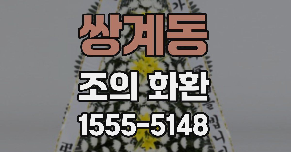 쌍계동 조의 화환