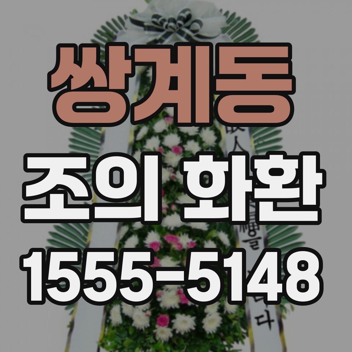 쌍계동 조의 화환