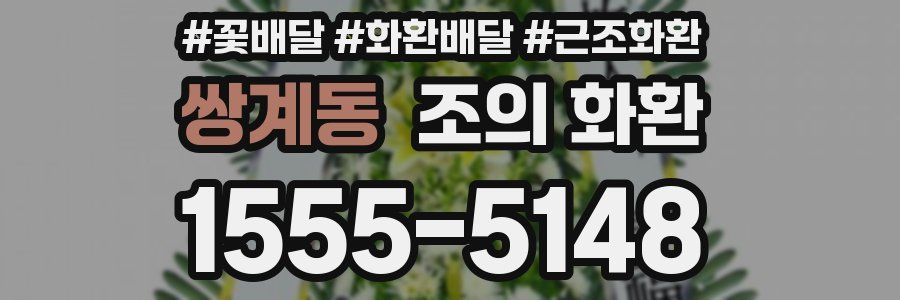 쌍계동 조의 화환