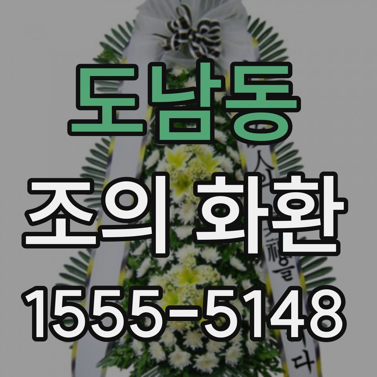 도남동 조의 화환 주문 시 문구 수정은 어떻게 할까