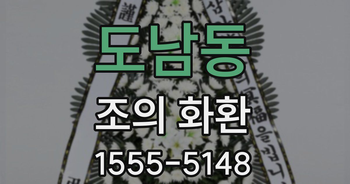 도남동 조의 화환