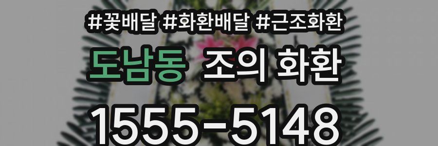 도남동 조의 화환