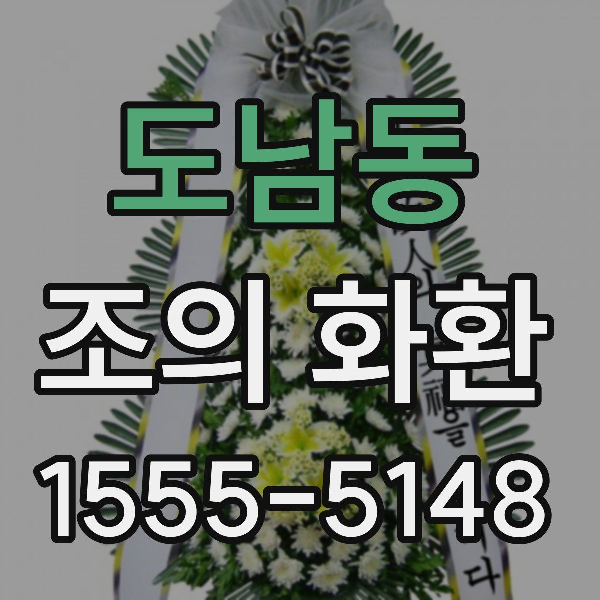 도남동 조의 화환
