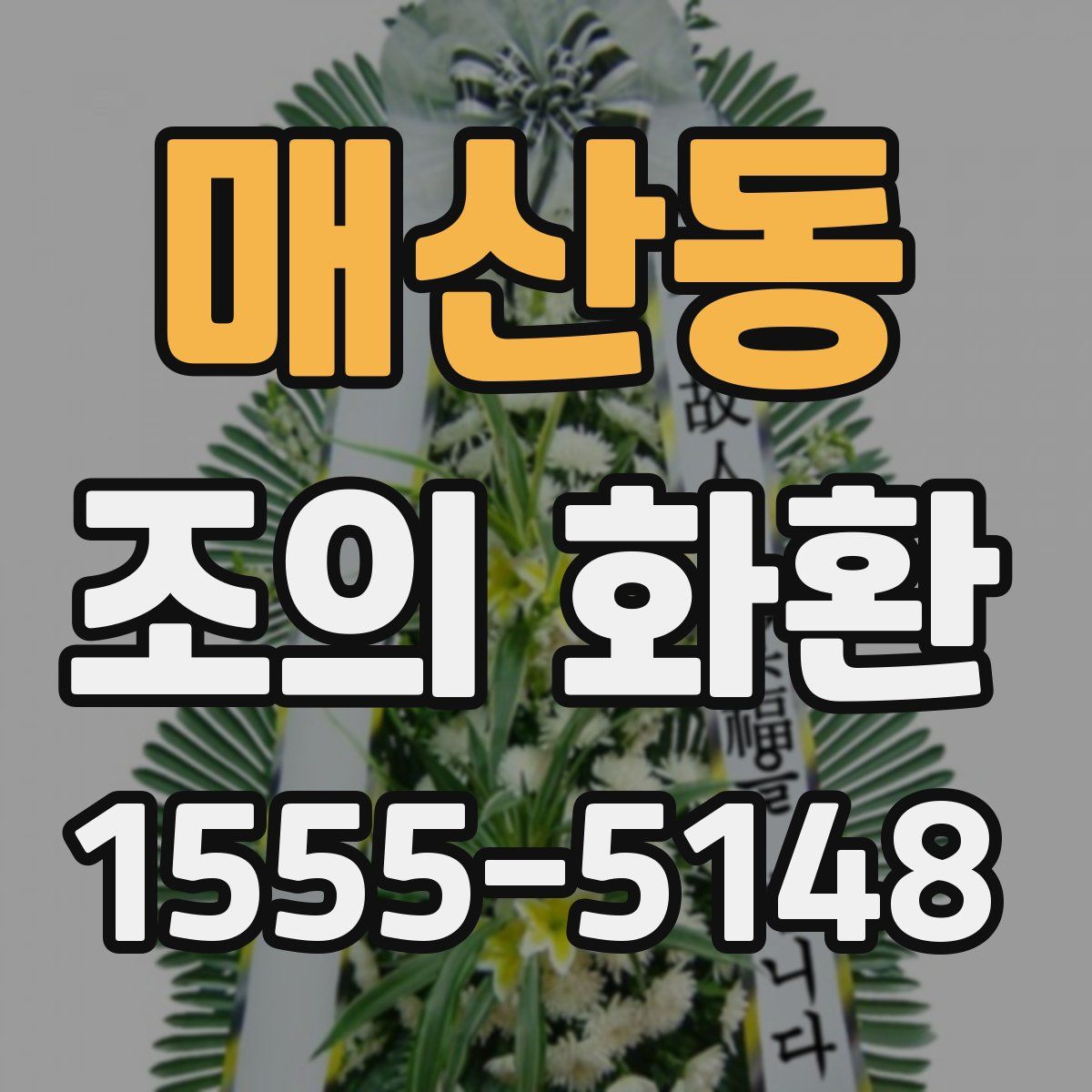 매산동 조의 화환