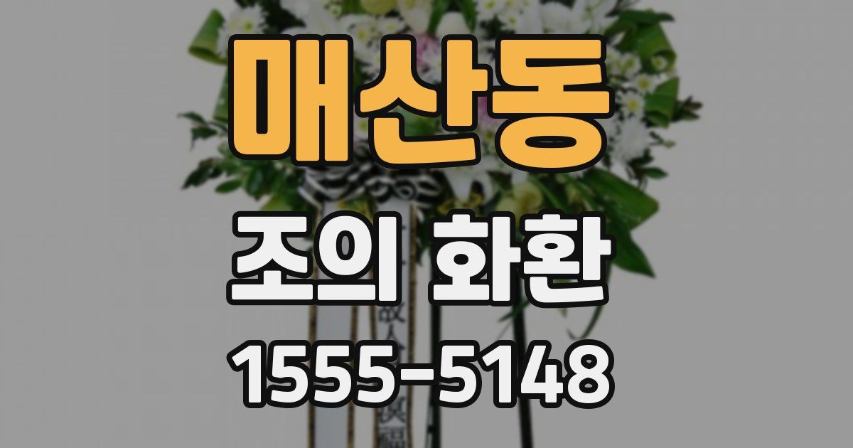 매산동 조의 화환