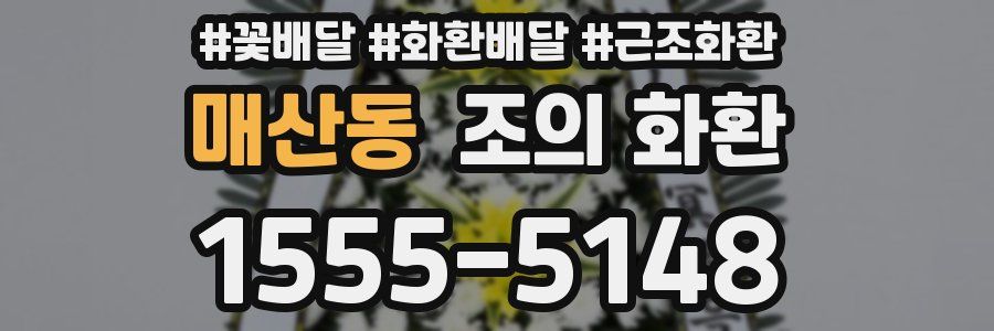 매산동 조의 화환