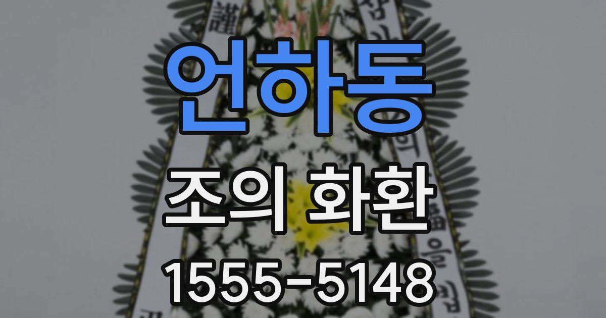 언하동 조의 화환