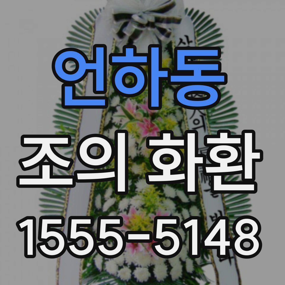 언하동 조의 화환