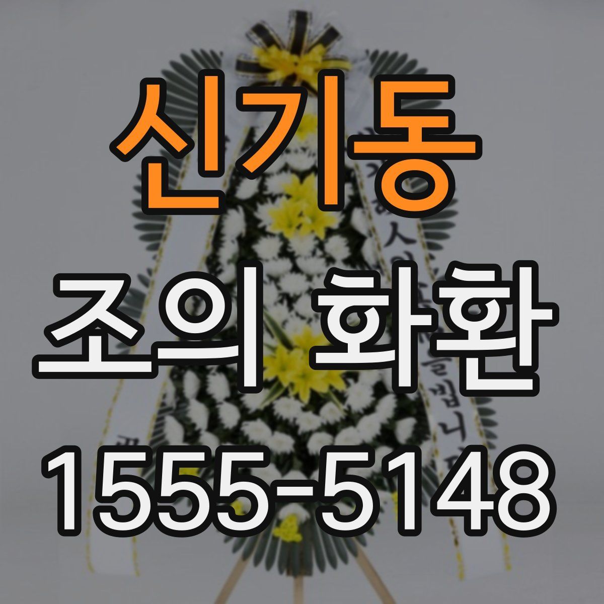 신기동 조의 화환