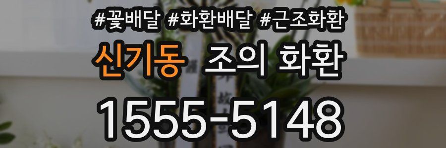 신기동 조의 화환