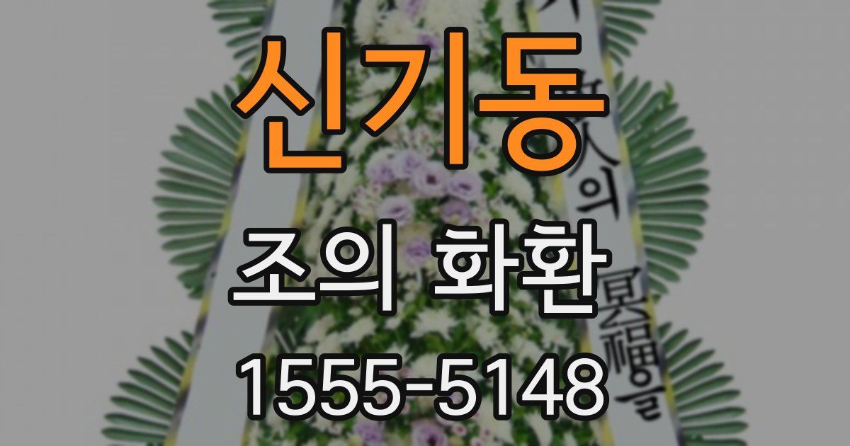 신기동 조의 화환