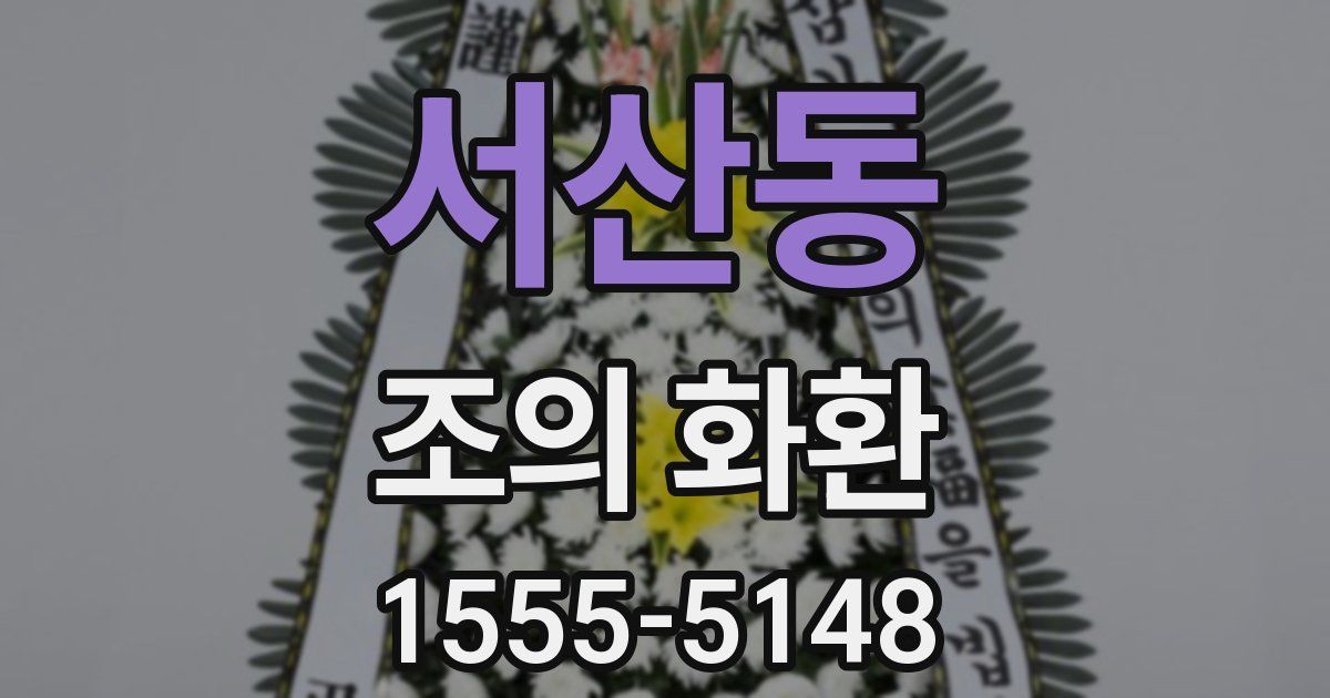서산동 조의 화환