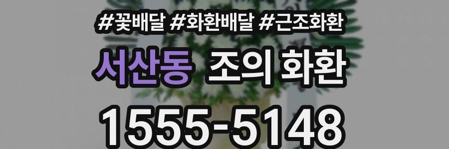 서산동 조의 화환