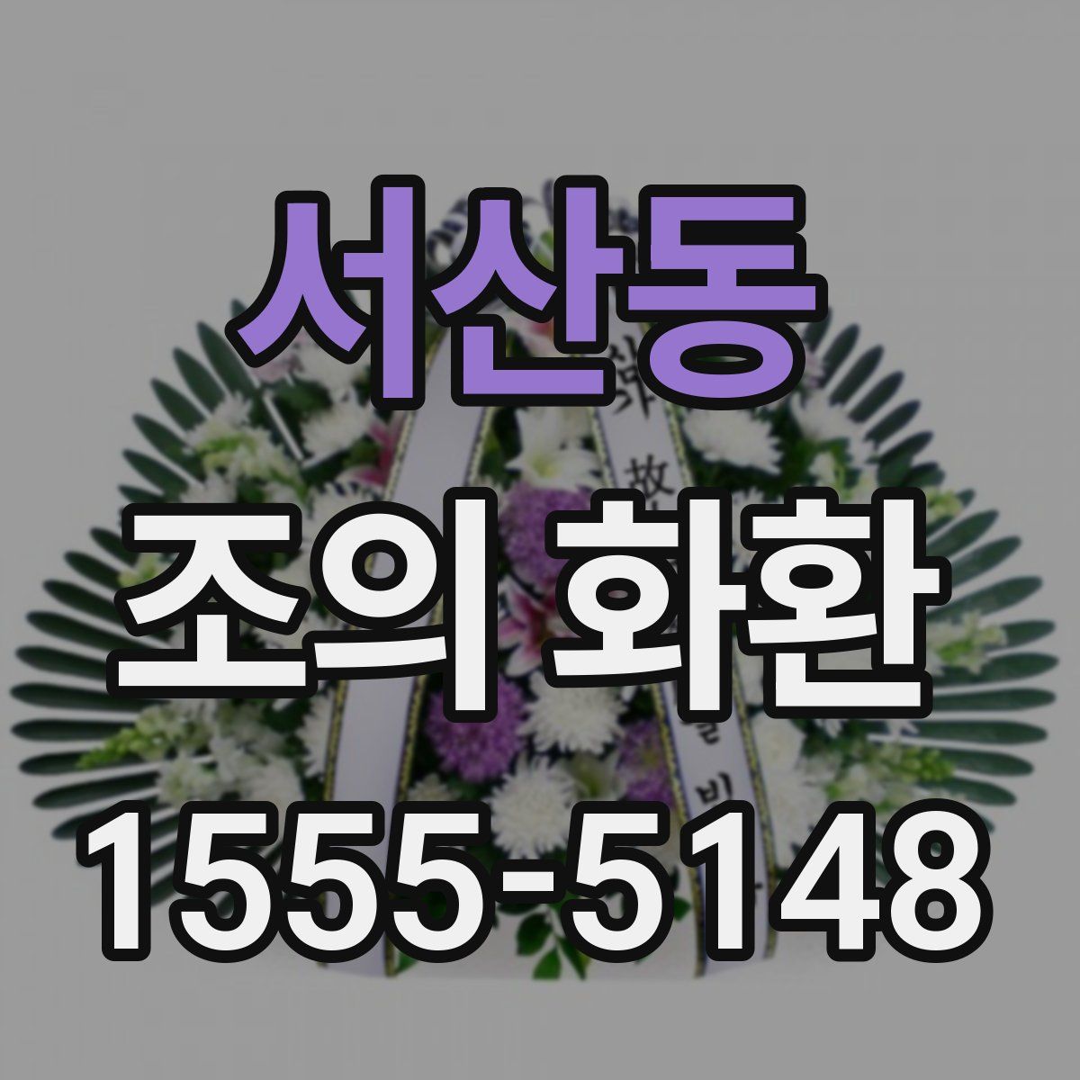 서산동 조의 화환