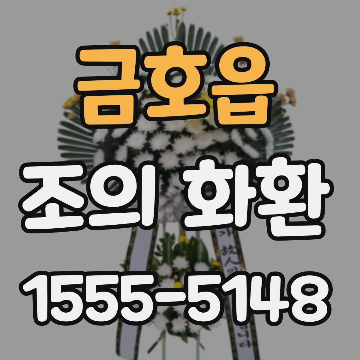 금호읍 조의 화환