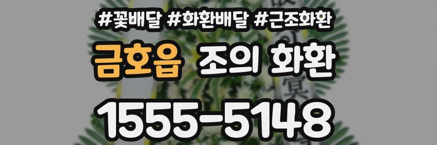 금호읍 조의 화환