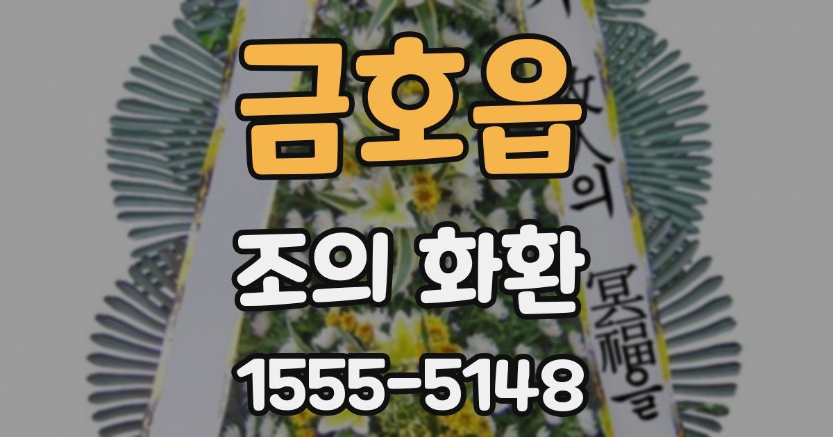 금호읍 조의 화환