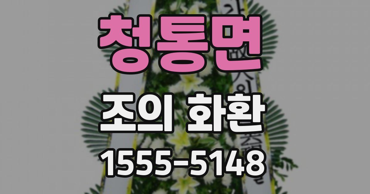청통면 조의 화환
