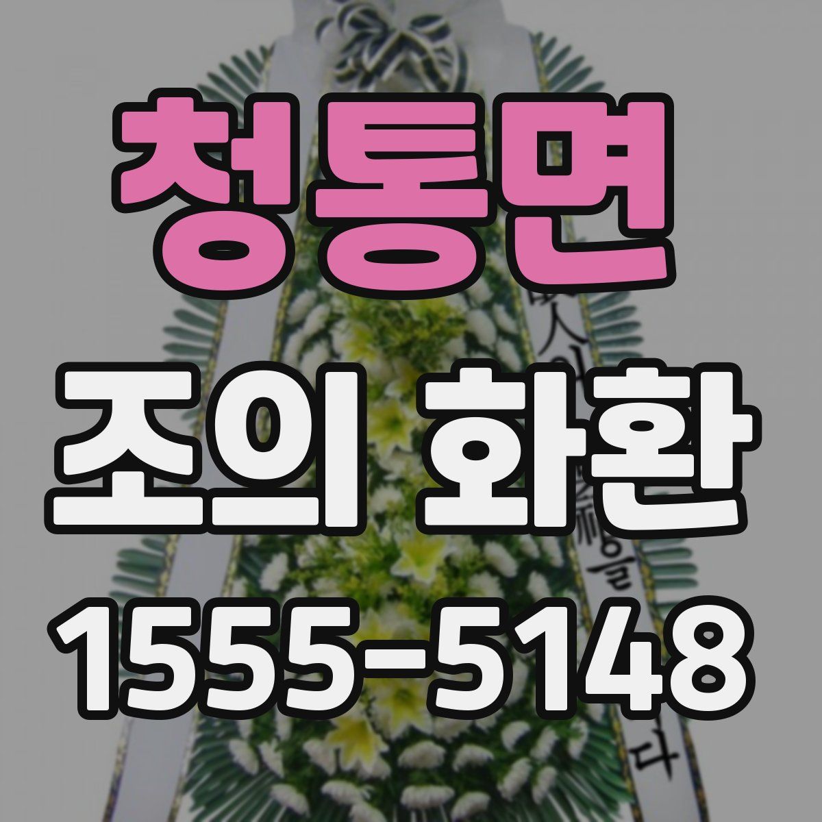 청통면 조의 화환