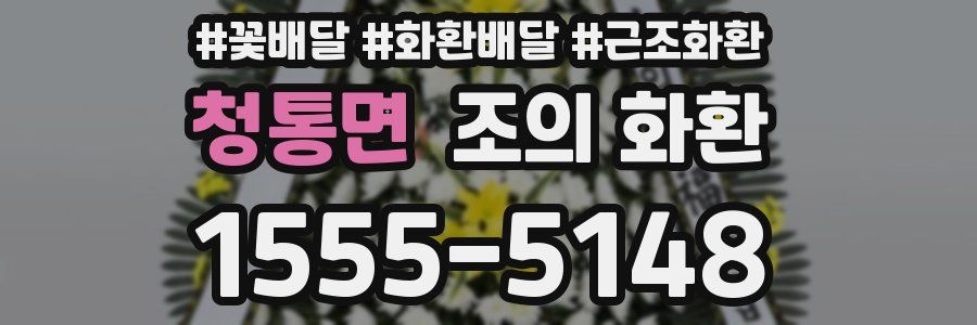 청통면 조의 화환