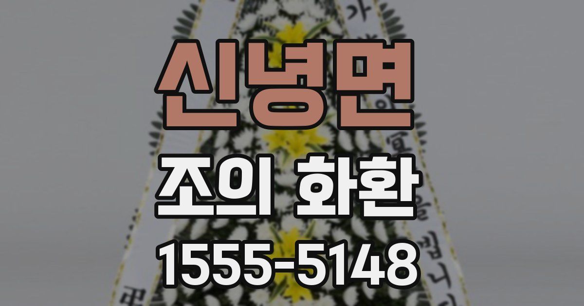 신녕면 조의 화환