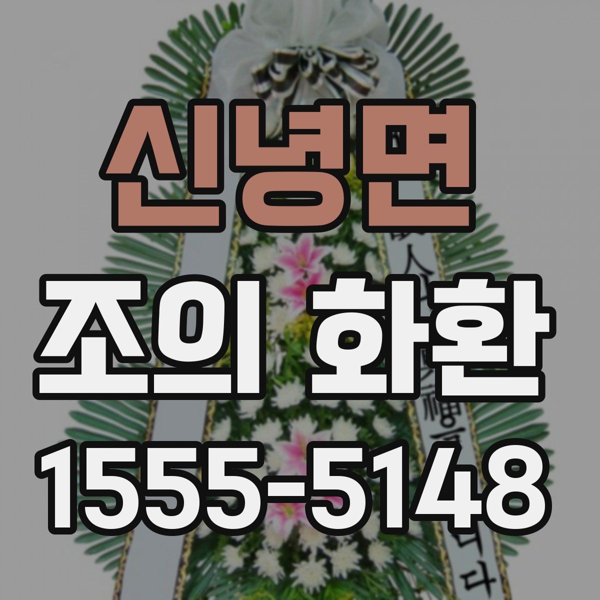 신녕면 조의 화환