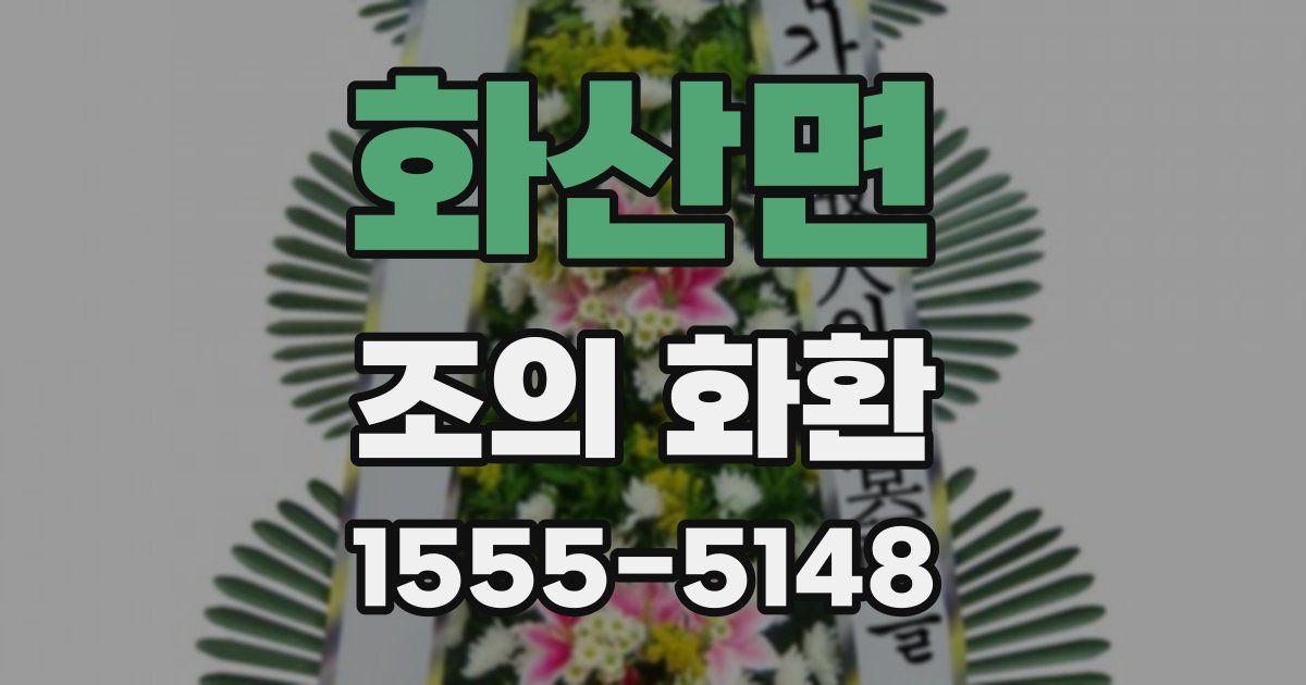 화산면 조의 화환