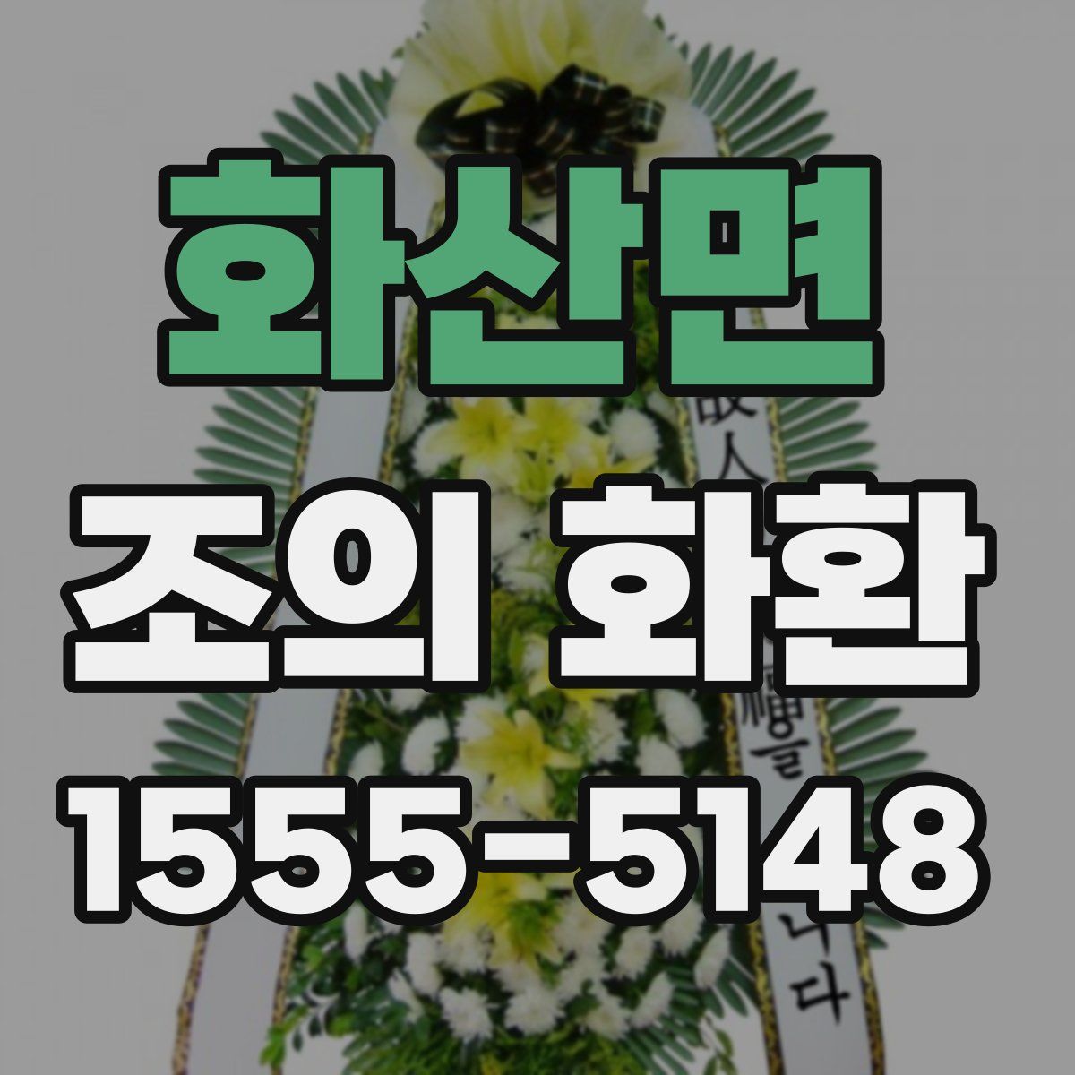 화산면 조의 화환
