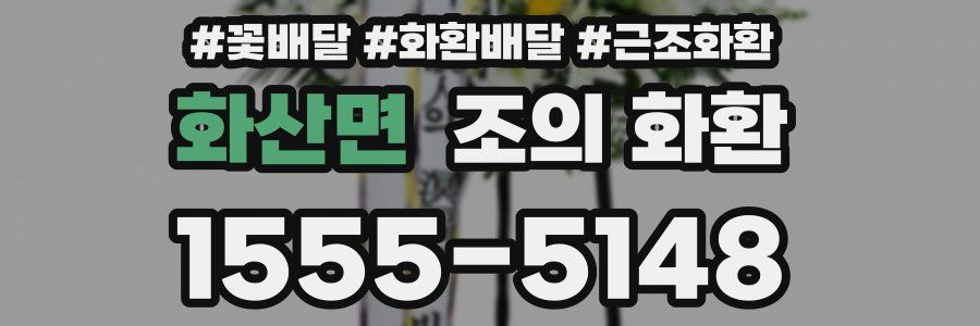 화산면 조의 화환