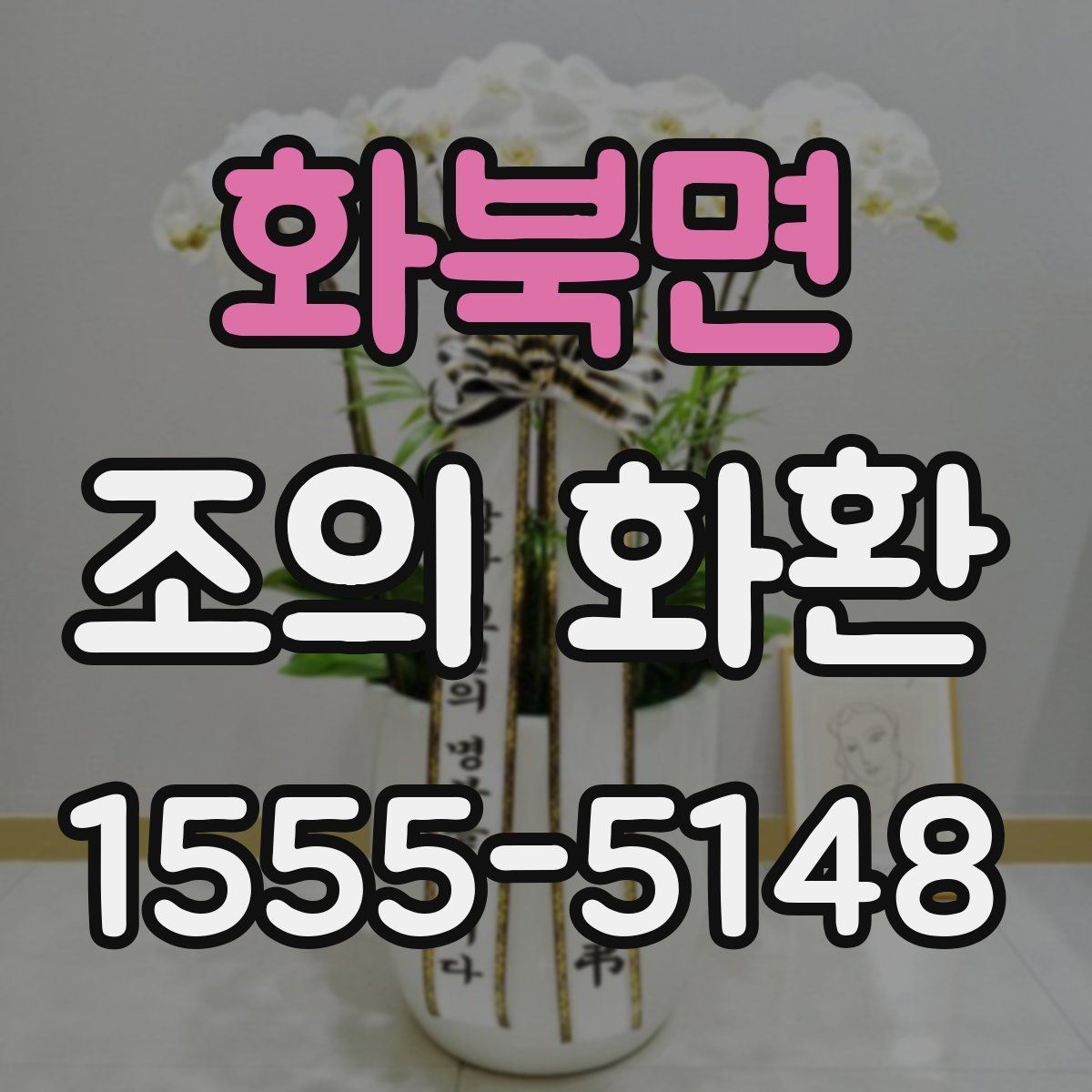 화북면 조의 화환