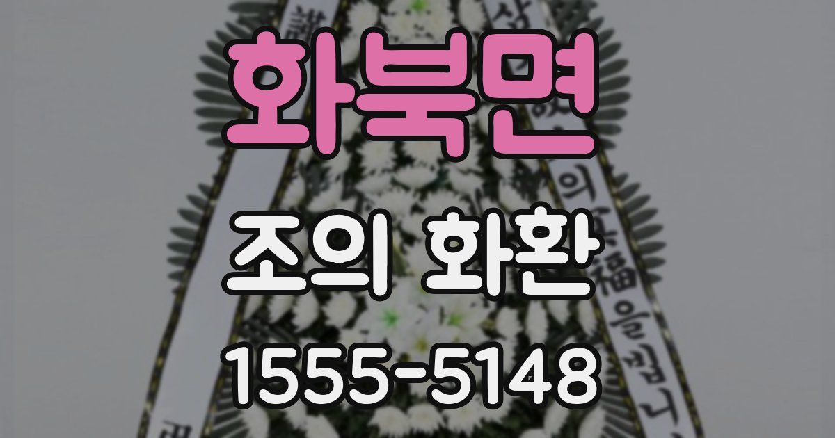 화북면 조의 화환