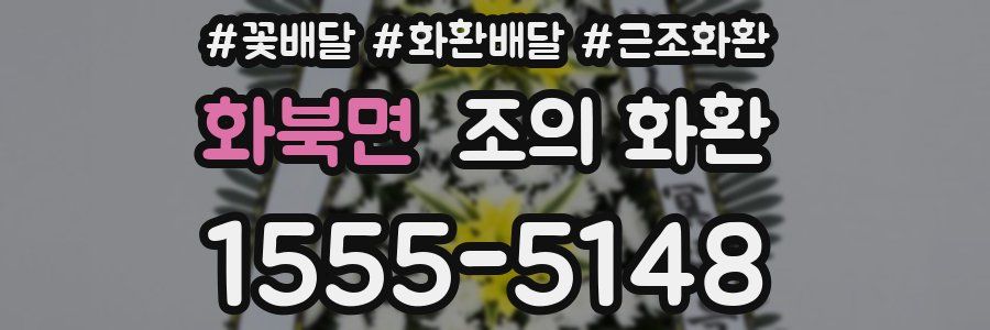 화북면 조의 화환