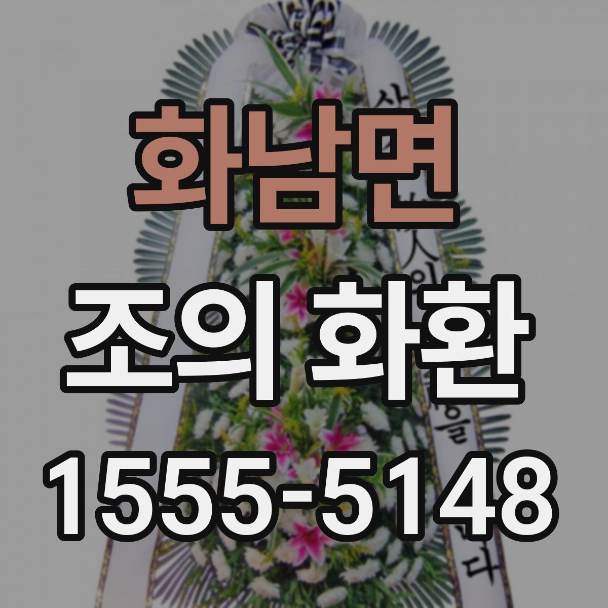화남면 조의 화환