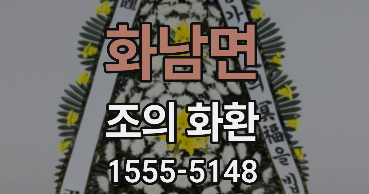 화남면 조의 화환