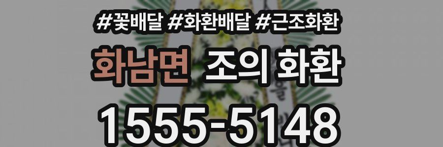 화남면 조의 화환