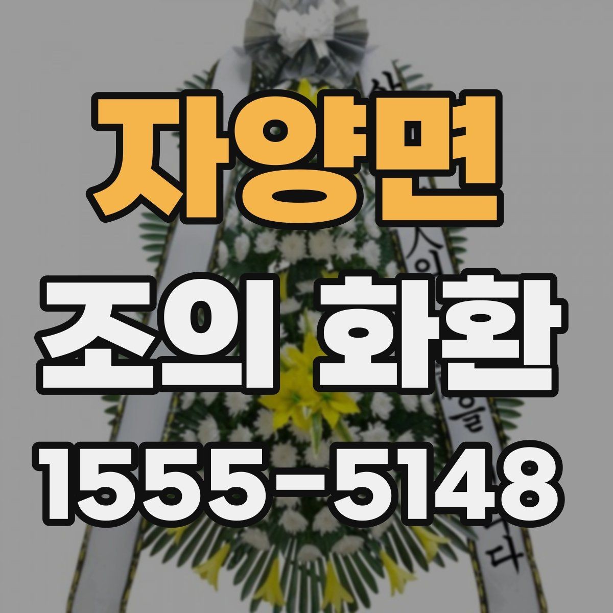 자양면 조의 화환 사진과 문구를 함께 준비하는 법