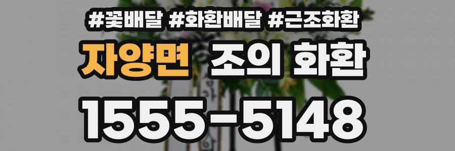 자양면 조의 화환