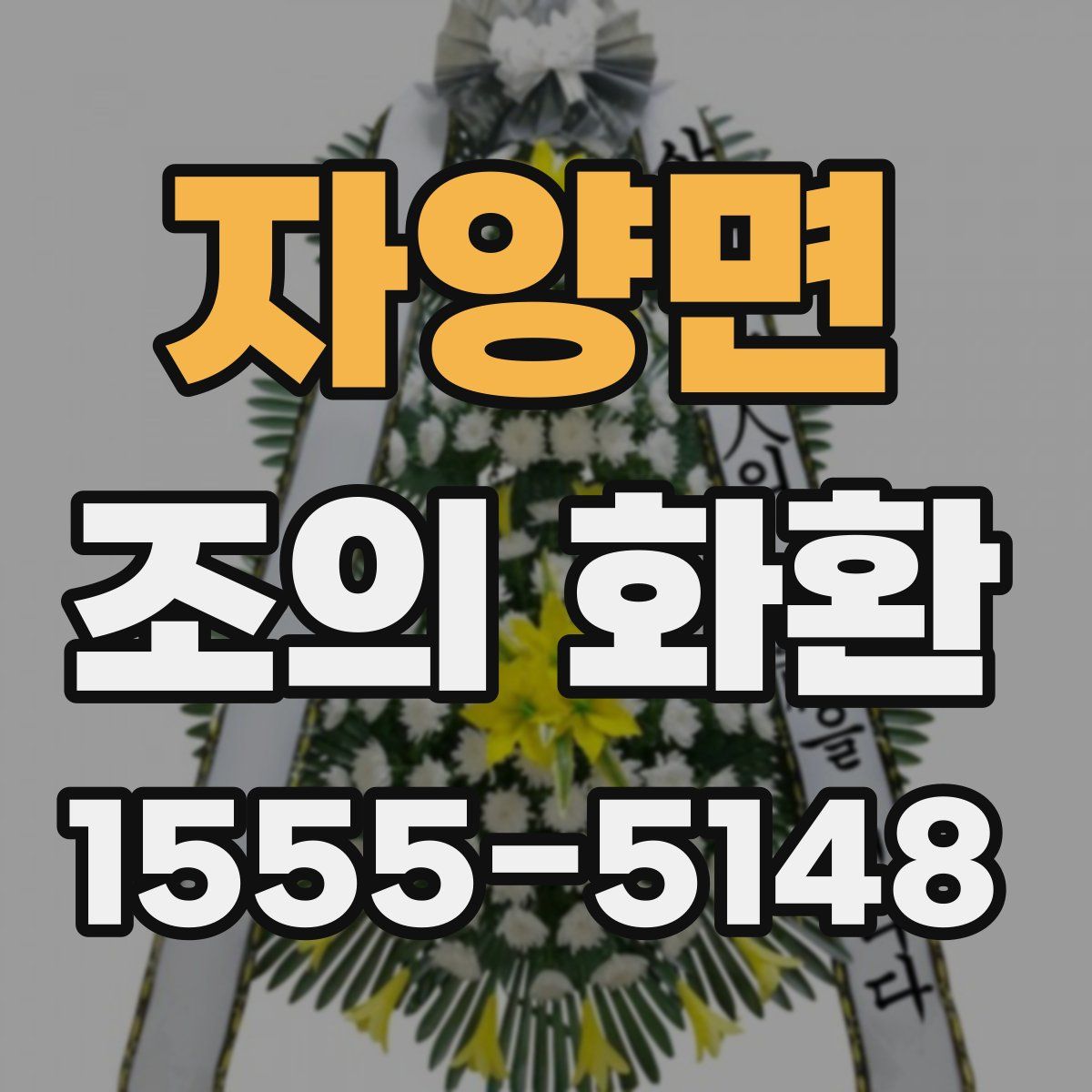 자양면 조의 화환