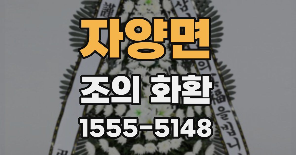 자양면 조의 화환