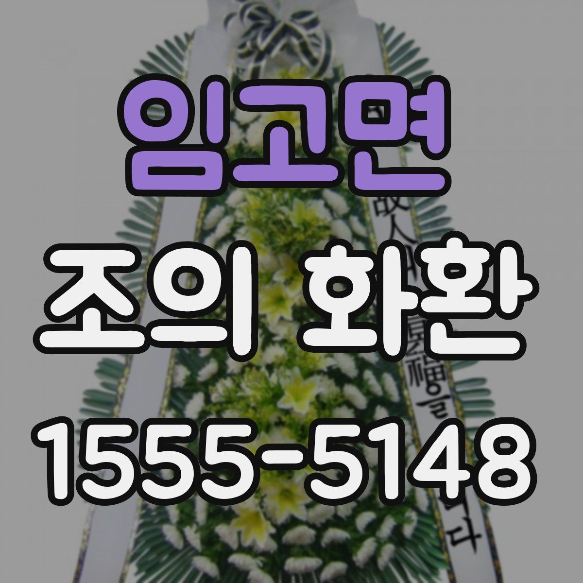 임고면 조의 화환
