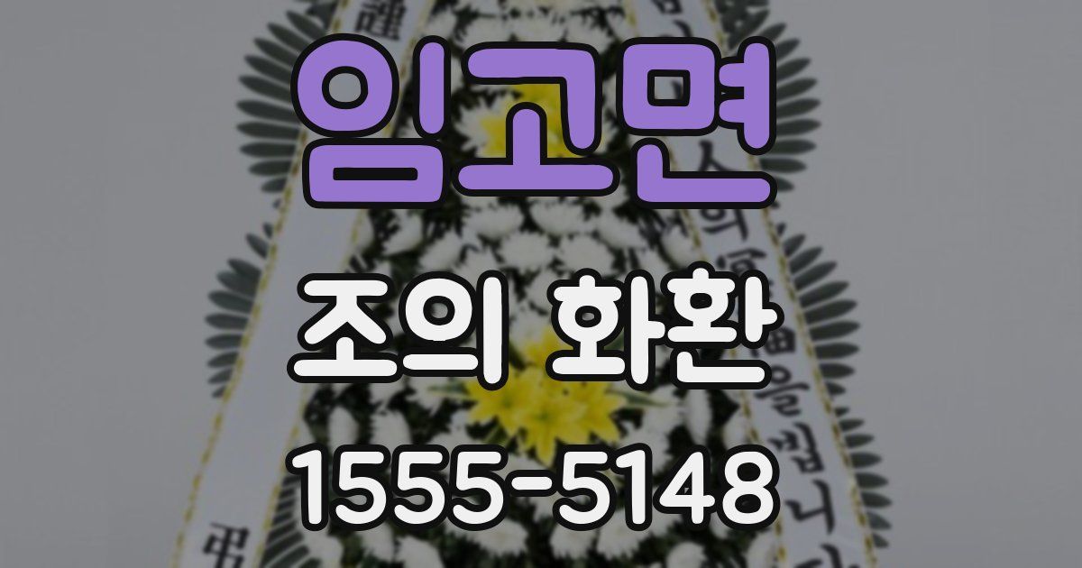 임고면 조의 화환