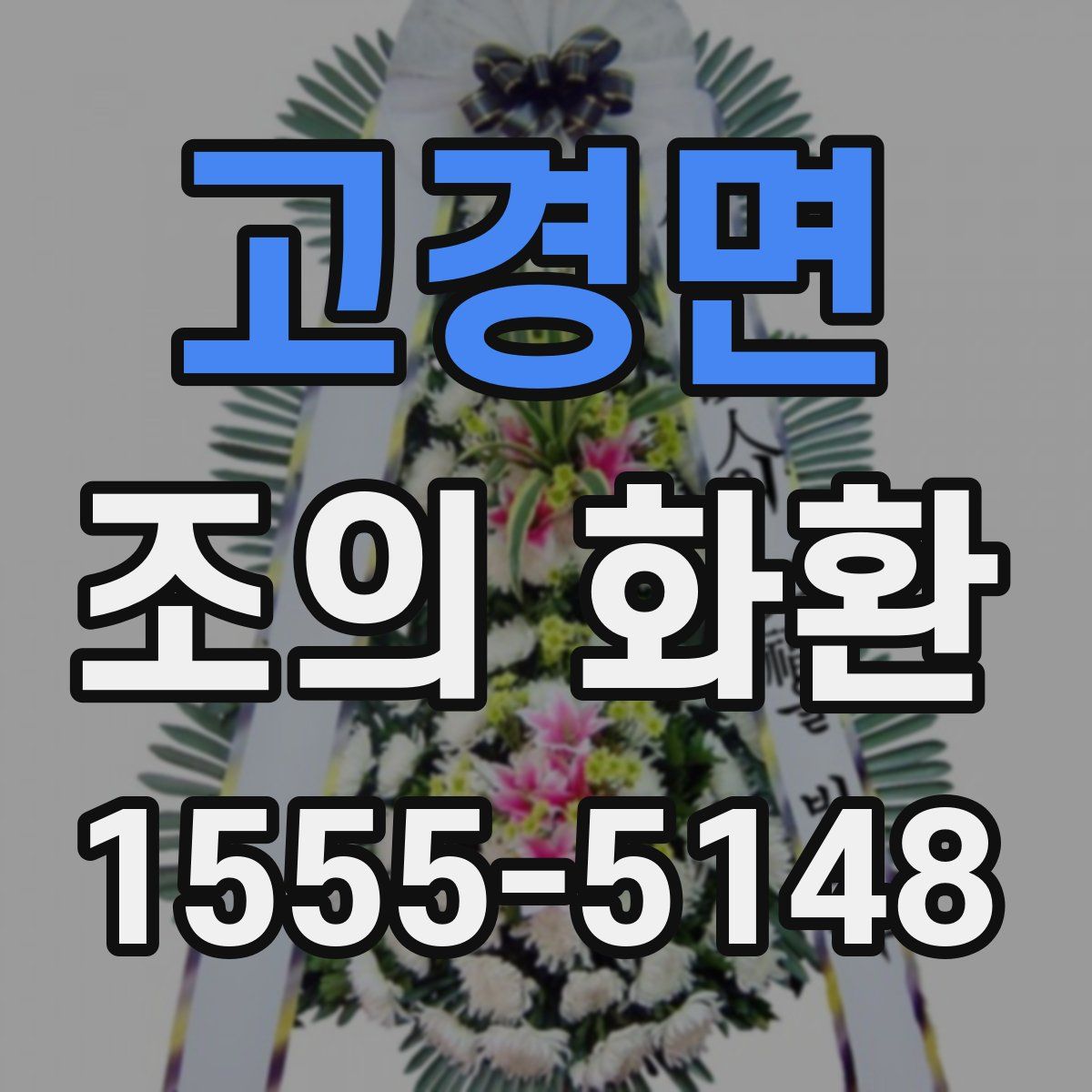 고경면 조의 화환