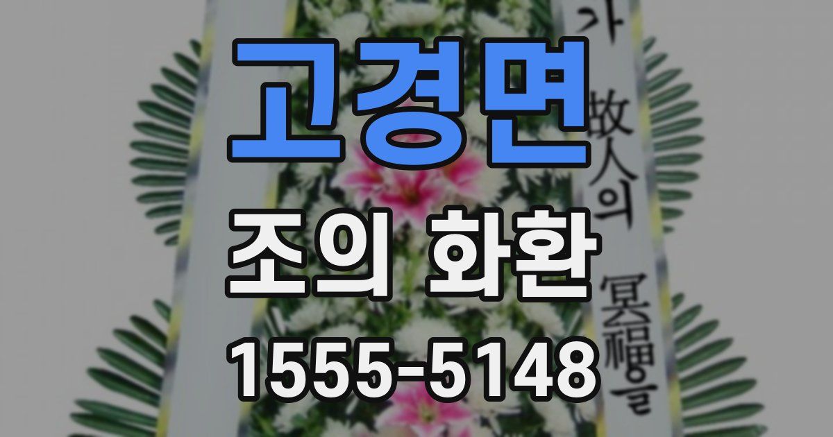 고경면 조의 화환