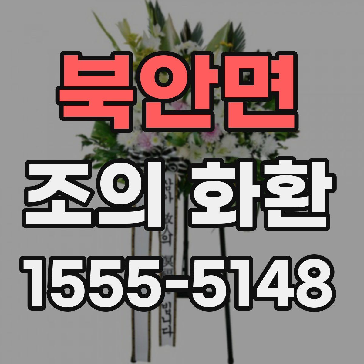 북안면 조의 화환