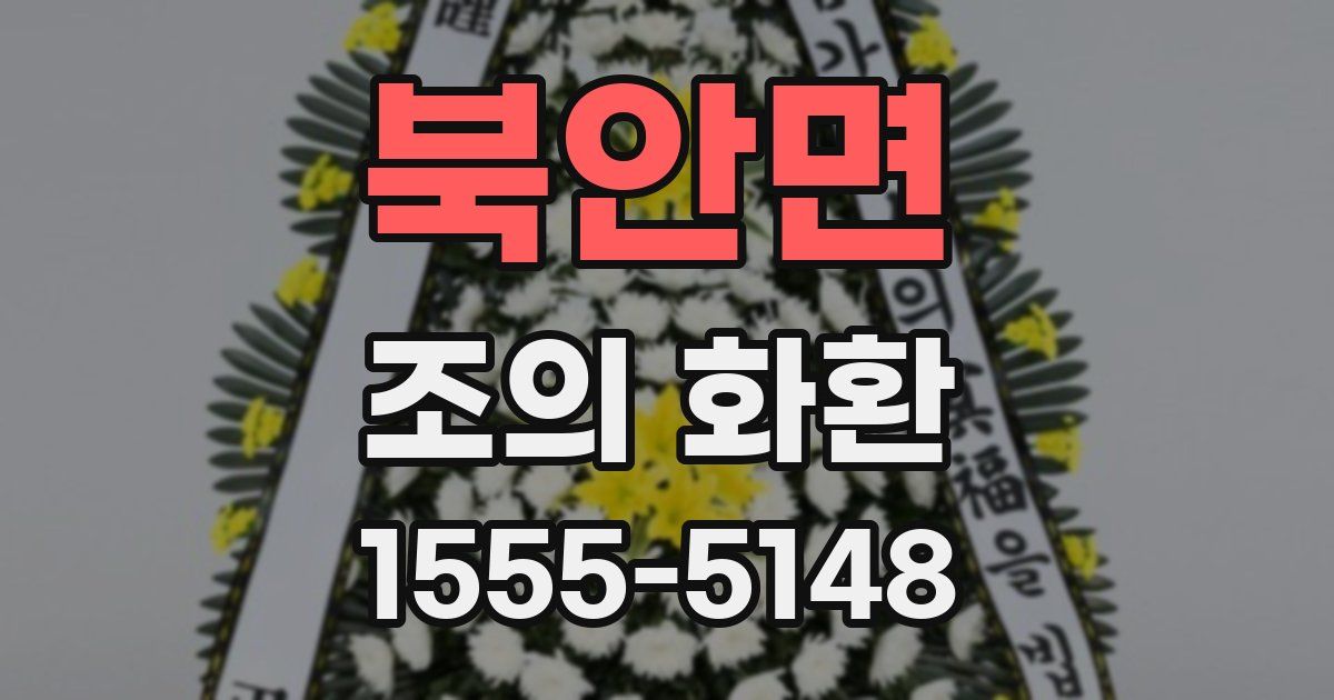 북안면 조의 화환