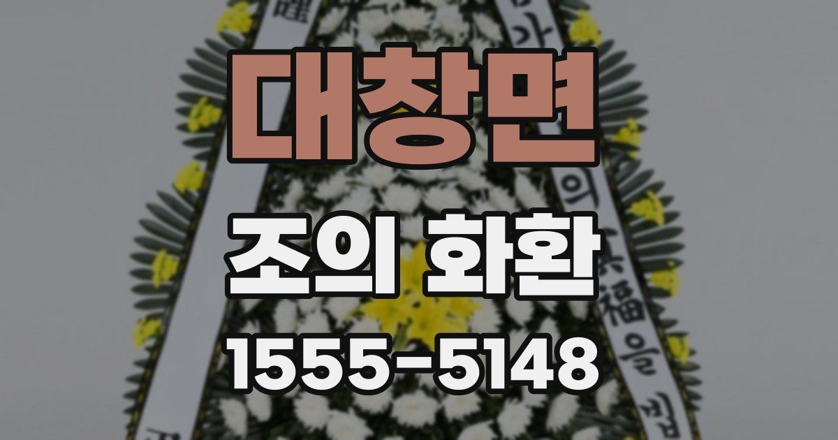 대창면 조의 화환