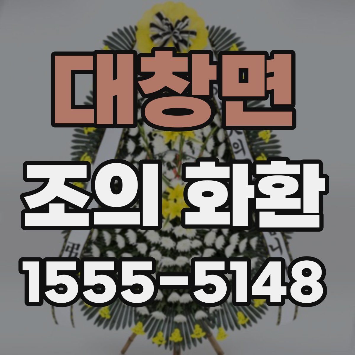 대창면 조의 화환
