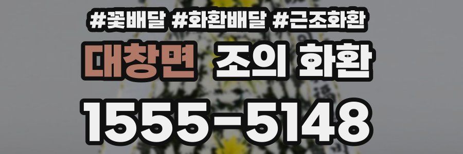 대창면 조의 화환