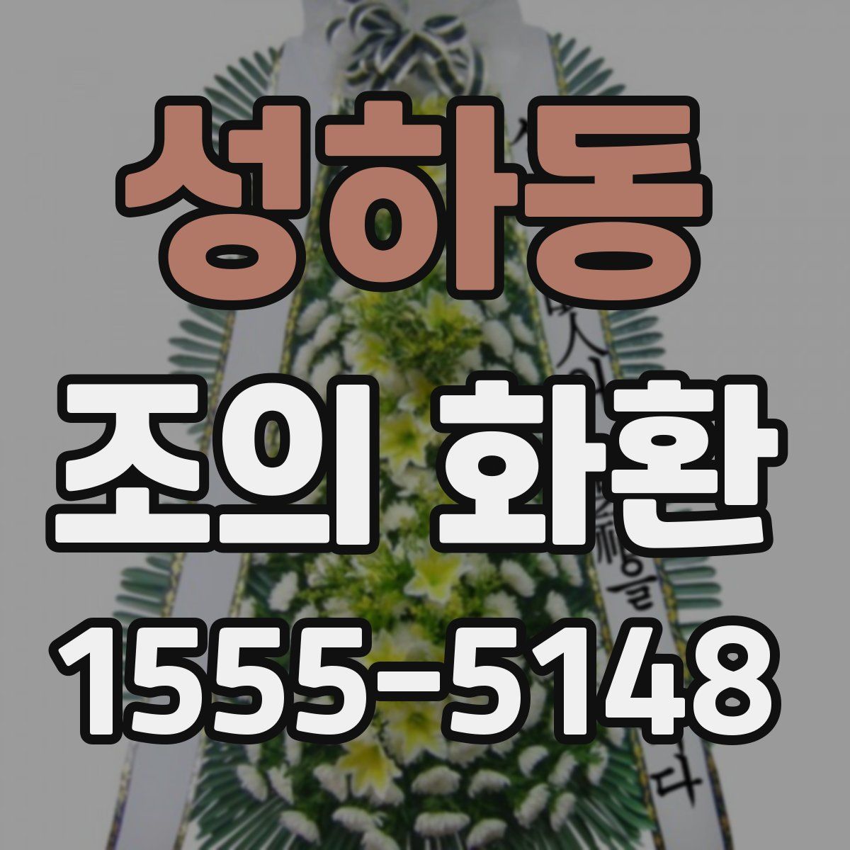 성하동 조의 화환