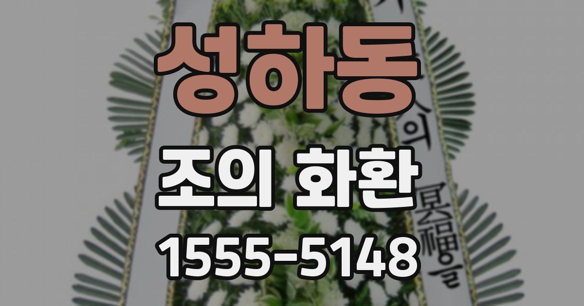 성하동 조의 화환
